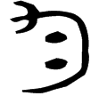 ˍ鼎(金)西周中期