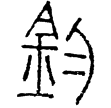 楚鍾(隸)西漢