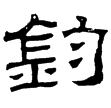 魏封孔羨碑(隸)曹魏
