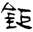孫臏199(隸)西漢