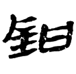 居延簡甲2333A(隸)西漢
