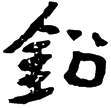 靈寶張灣漢墓朱書陶罐(隸)東漢