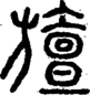 段注重文