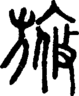 段注正篆