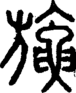 段注正篆
