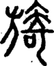 段注正篆