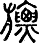 段注正篆