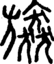 段注正篆