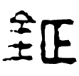 新侯騎鉦(隸)新莽