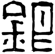 漢印徵西漢