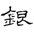 尹宙碑(隸)東漢