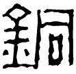萬歲宮高鐙(隸)西漢