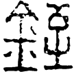 漢印徵西漢