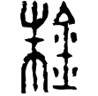 五銖尉斗(隸)東漢