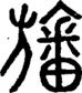 段注正篆