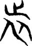 段注重文