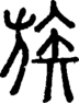 段注正篆