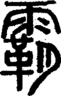 段注正篆