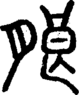 段注正篆