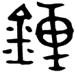 自作其走鐘(金)春秋