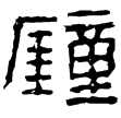 祝阿侯鍾(隸)西漢