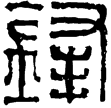 漢印徵西漢
