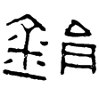 橐泉鋗(隸)西漢