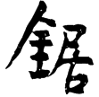 西陲簡25.9(隸)東漢