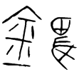 土勻瓶(金)戰國晚期