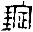 駘蕩宮高鐙(隸)西漢