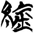 新甲3.137(楚)