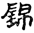 老子甲後432(隸)西漢