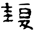 孝文廟甗鍑(隸)西漢