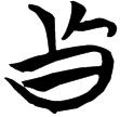 包2.265(楚)