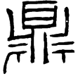 吳寶鼎甎(隸)孫吳