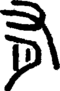 段注正篆