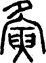 段注正篆