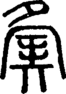 段注重文