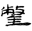 居延簡甲1899(隸)西漢