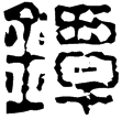 漢印徵西漢