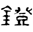 永元雁足鐙(隸)東漢