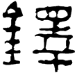 宮鐸(隸)東漢至魏晉