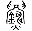 奢虎簠(金)春秋早期