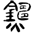 睡.日甲13背(隸)秦