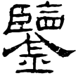 華山廟碑(隸)東漢