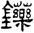 鮮于璜碑(隸)東漢