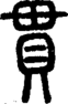 段注正篆