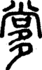 段注正篆