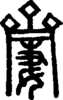 段注正篆