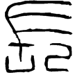 長安鋗(隸)西漢